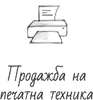 Продажба на печатна техника