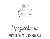 Продажба на печатна техника