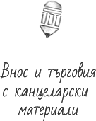 Внос и търговия с канцеларски материали