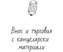 Внос и търговия с канцеларски материали