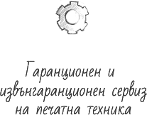 Гаранционен и извънгаранционен сервиз на печатна техника