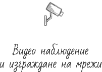 Видео наблюдение и изграждане на мрежи