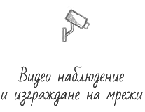 Видео наблюдение и изграждане на мрежи