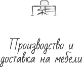 Производство и доставка на мебели