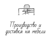 Производство и доставка на мебели