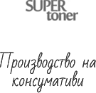 Производство на консумативи