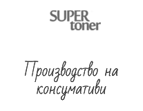 Производство на консумативи